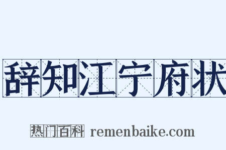 辞知江宁府状是什么意思的图片